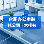 合设想能力、施工质量、客户口碑及行业影响力
